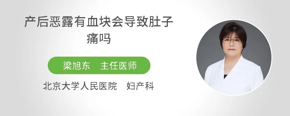 产后恶露有血块会导致肚子痛吗