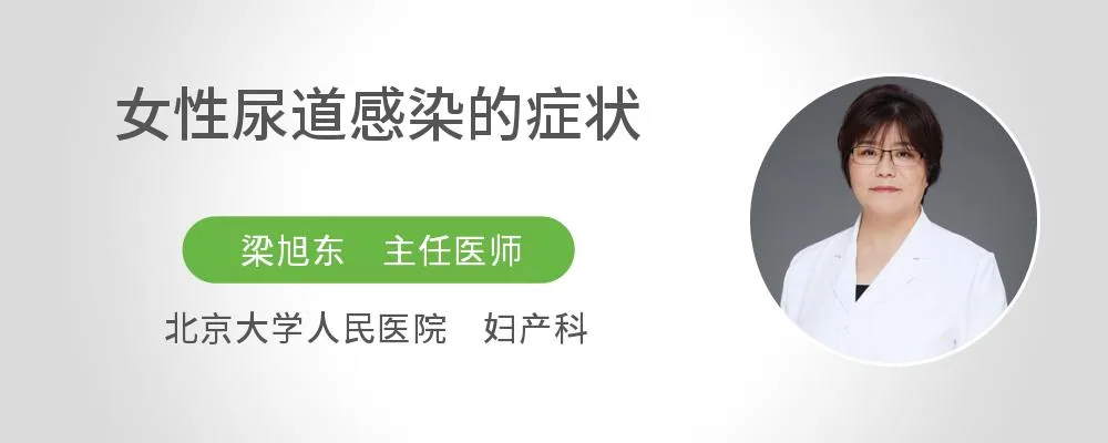 女性尿道感染的症状