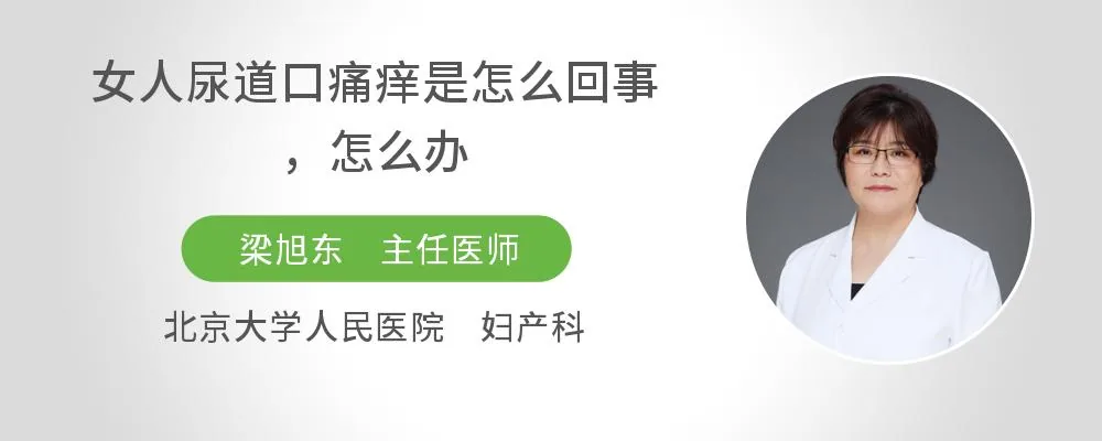 女人尿道口痛痒是怎么回事，怎么办