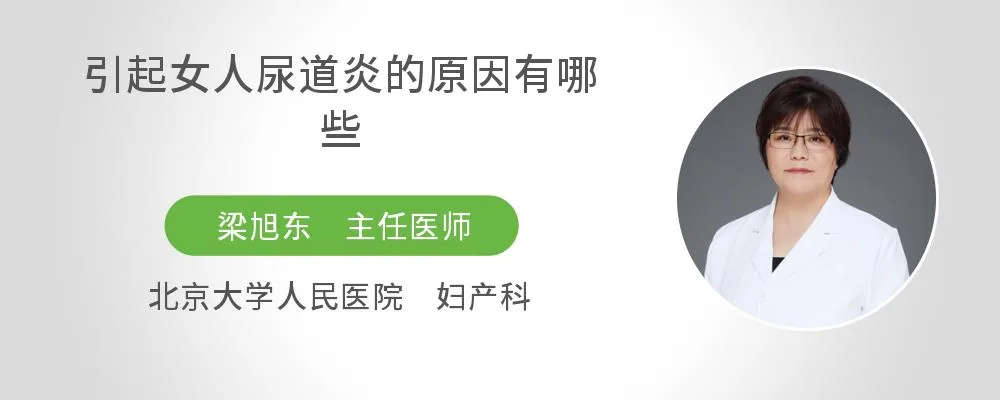 引起女人尿道炎的原因有哪些
