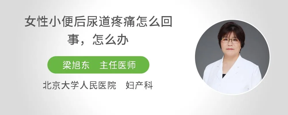 女性小便后尿道疼痛怎么回事，怎么办