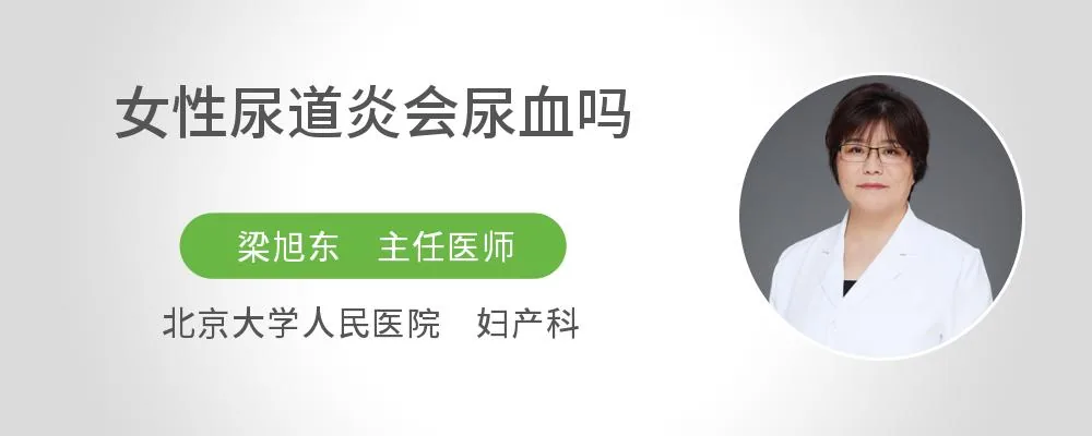 女性尿道炎会尿血吗