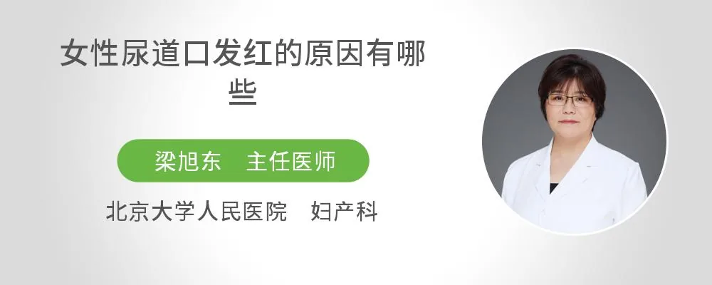女性尿道口发红的原因有哪些