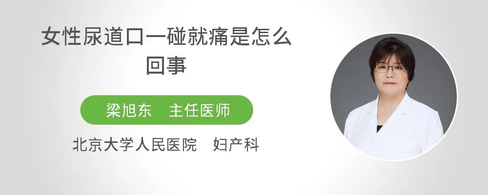 女性尿道口一碰就痛是怎么回事
