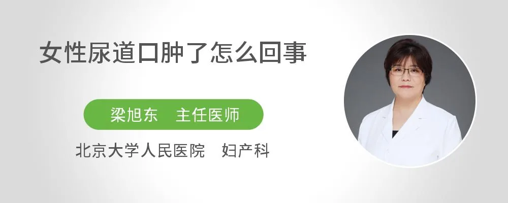 女性尿道口肿了怎么回事