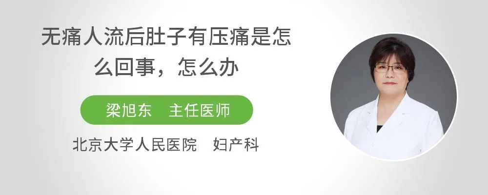 无痛人流后肚子有压痛是怎么回事，怎么办
