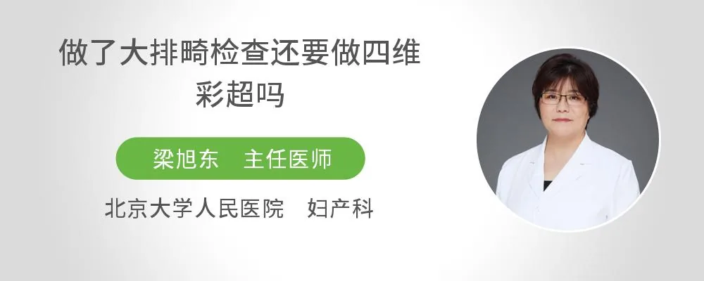 做了大排畸检查还要做四维彩超吗