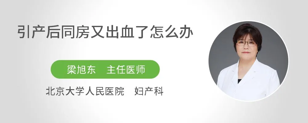 引产后同房又出血了怎么办