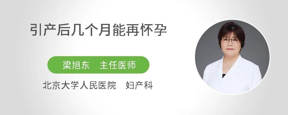 引产后几个月能再怀孕