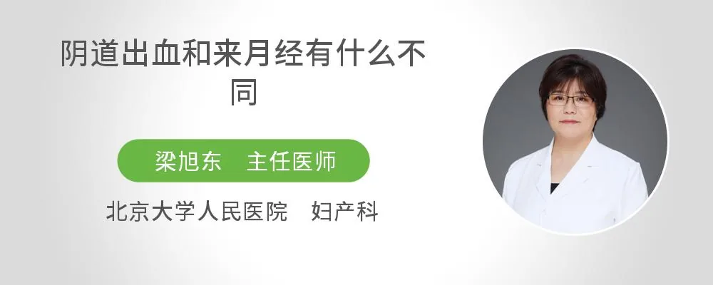 阴道出血和来月经有什么不同
