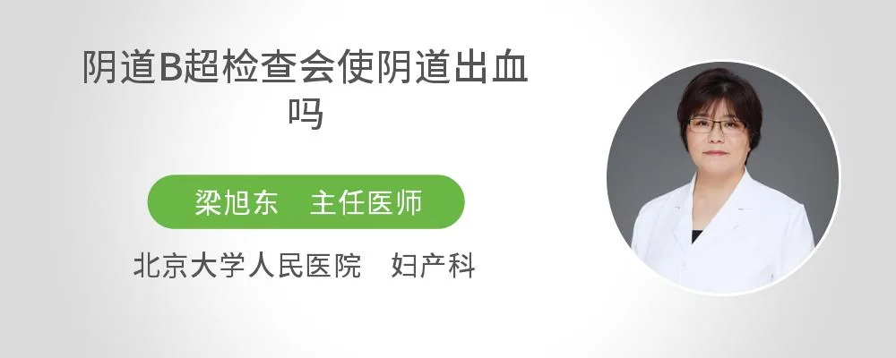 阴道B超检查会使阴道出血吗