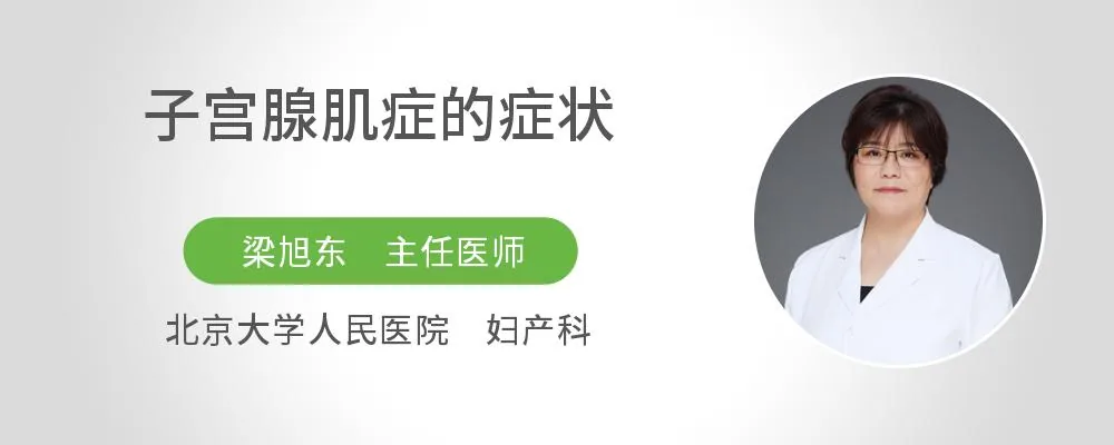 子宫腺肌症的症状
