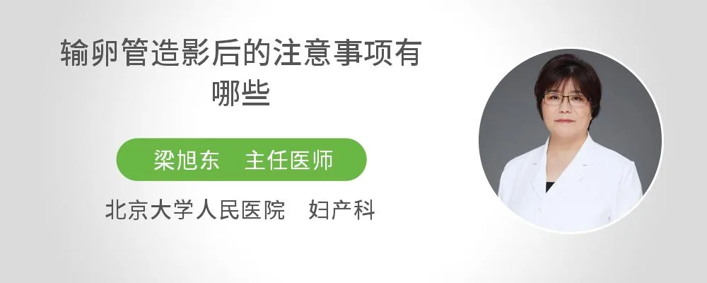 输卵管造影后的注意事项有哪些