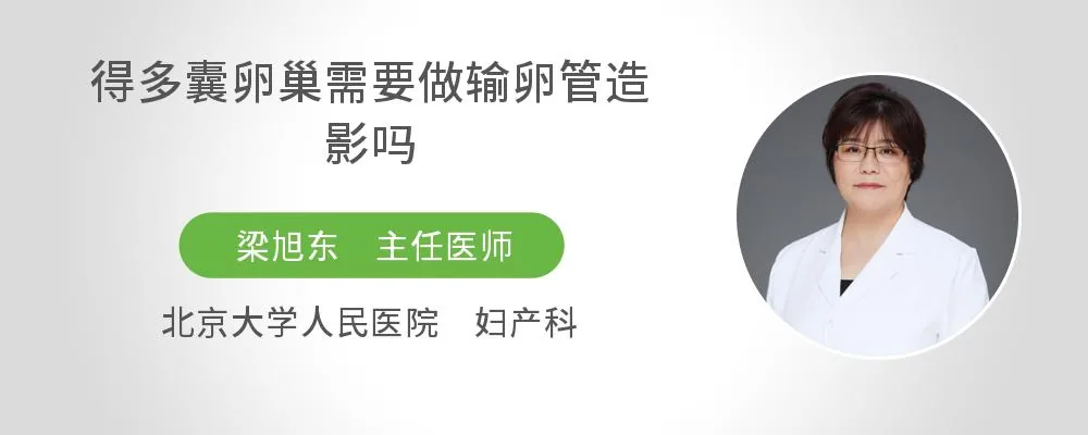 得多囊卵巢需要做输卵管造影吗