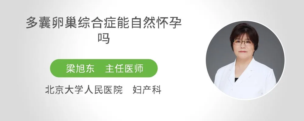 多囊卵巢综合症能自然怀孕吗
