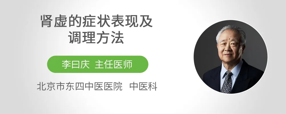 肾虚的症状表现及调理方法